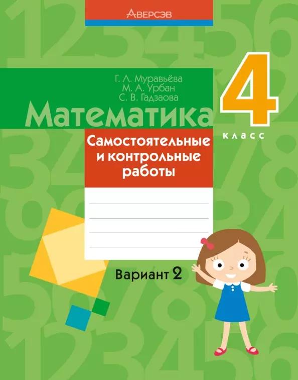 Математика. 4 класс. Самостоятельные и контрольные работы. Вариант 2