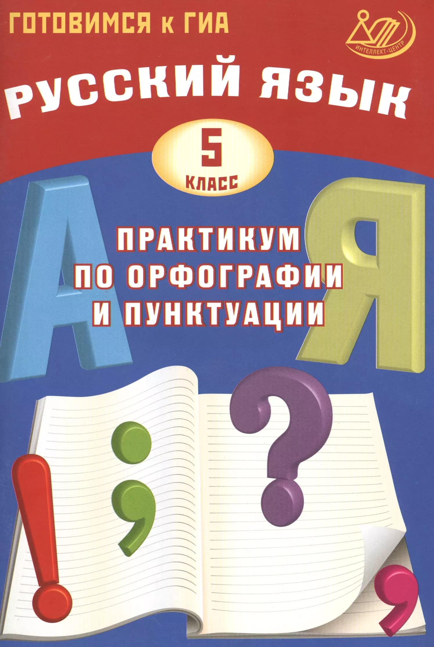 Русский язык. 5 класс. Практикум по орфографии и пунктуации. Готовимся к ГИА: учебное пособие