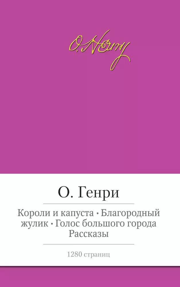 Короли и капуста. Благородный жулик. Голос большого города. Рассказы