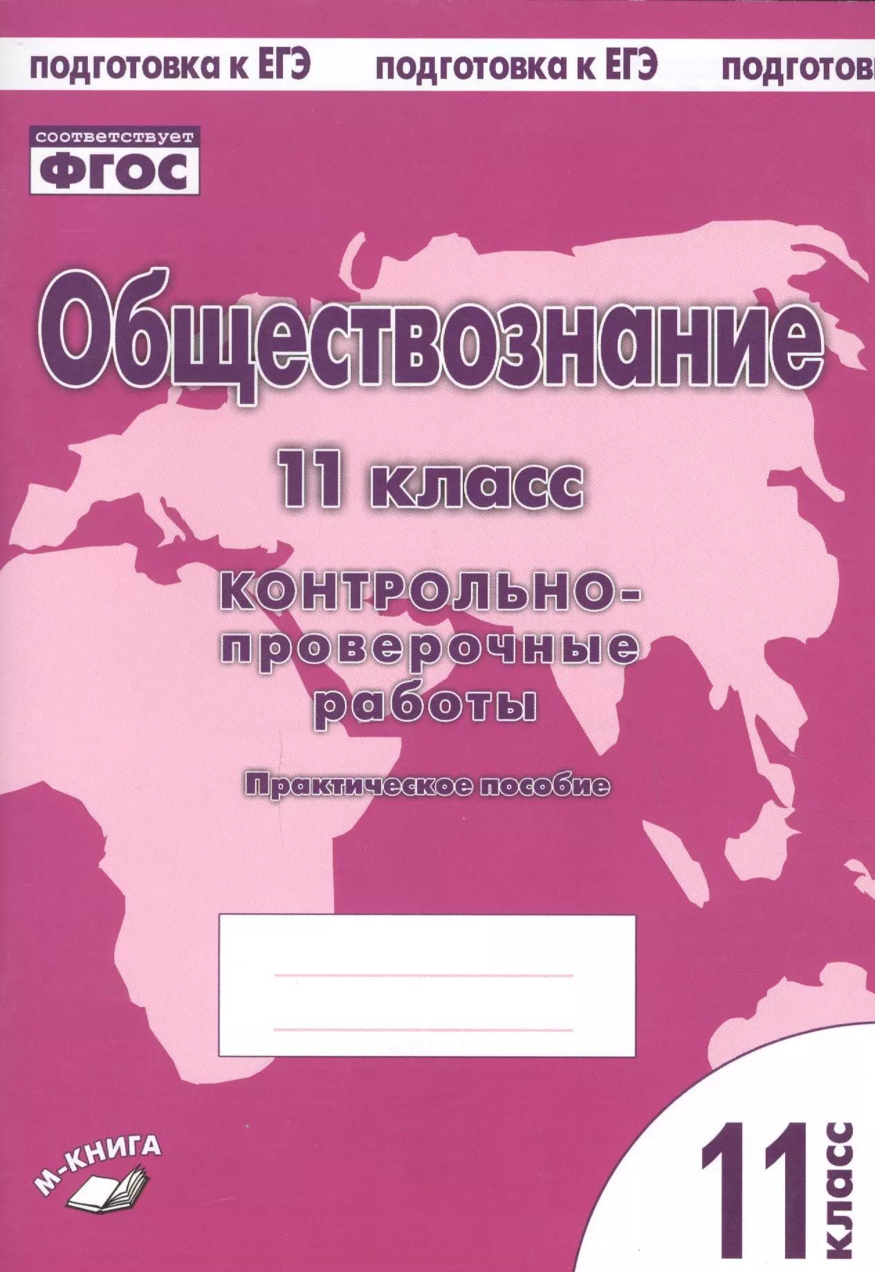 Обществознание. 11 класс. Контрольно-проверочные работы. Практическое пособие