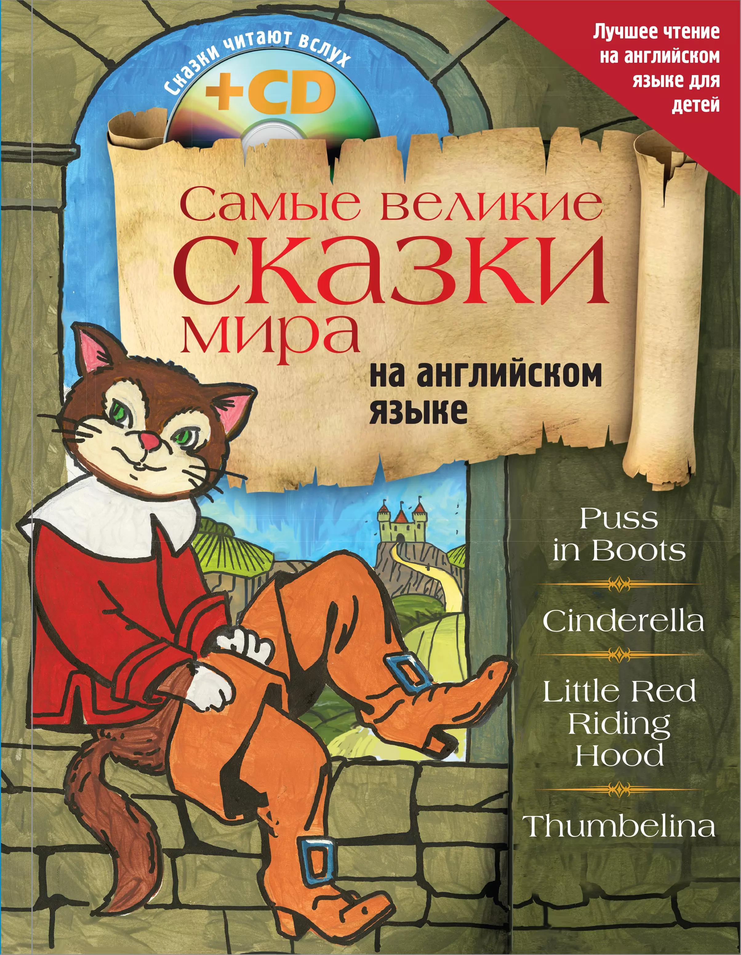 Самые великие сказки мира на английском языке + CD