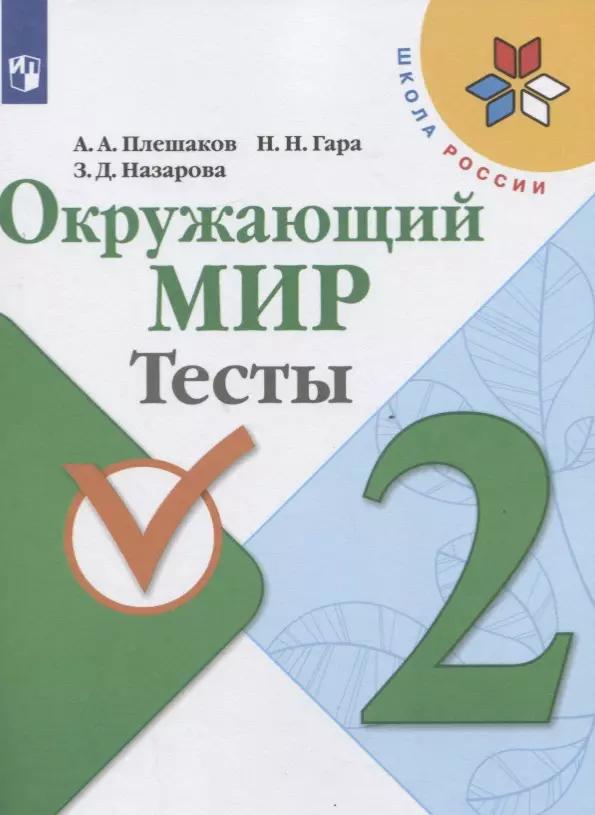 Плешаков. Окружающий мир. Тесты. 2 класс /ШкР