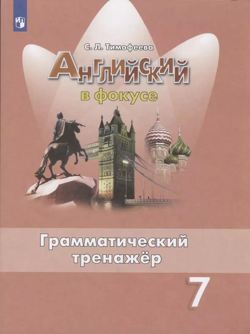 Английский язык. 7 класс. Грамматический тренажер. Учебное пособие для общеобразовательных организаций