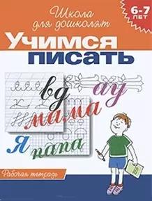 Учимся писать. Рабочая тетрадь. 6-7 лет