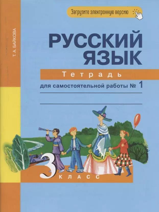 Русский язык. 3 класс. Тетрадь для самостоятельной работы № 1