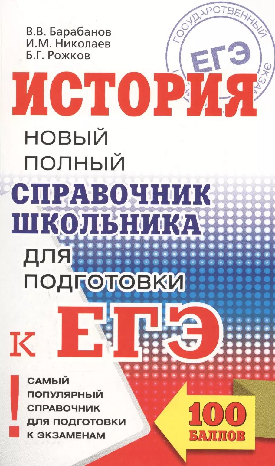 ЕГЭ 2018. История. Новый полный справочник школьника для подготовки к ЕГЭ