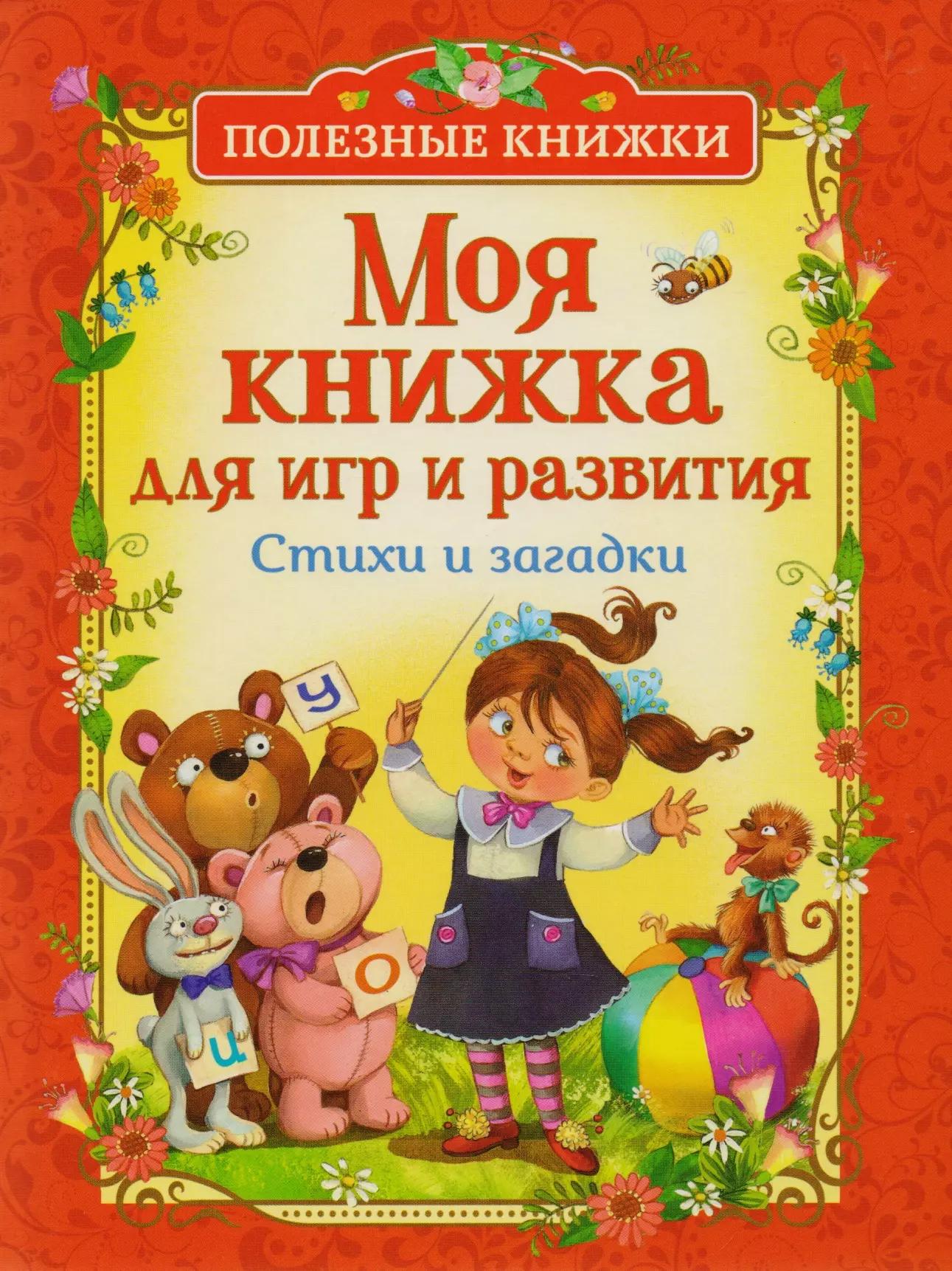 Моя книжка для игр и развития. Стихи и загадки (Полезные книги)