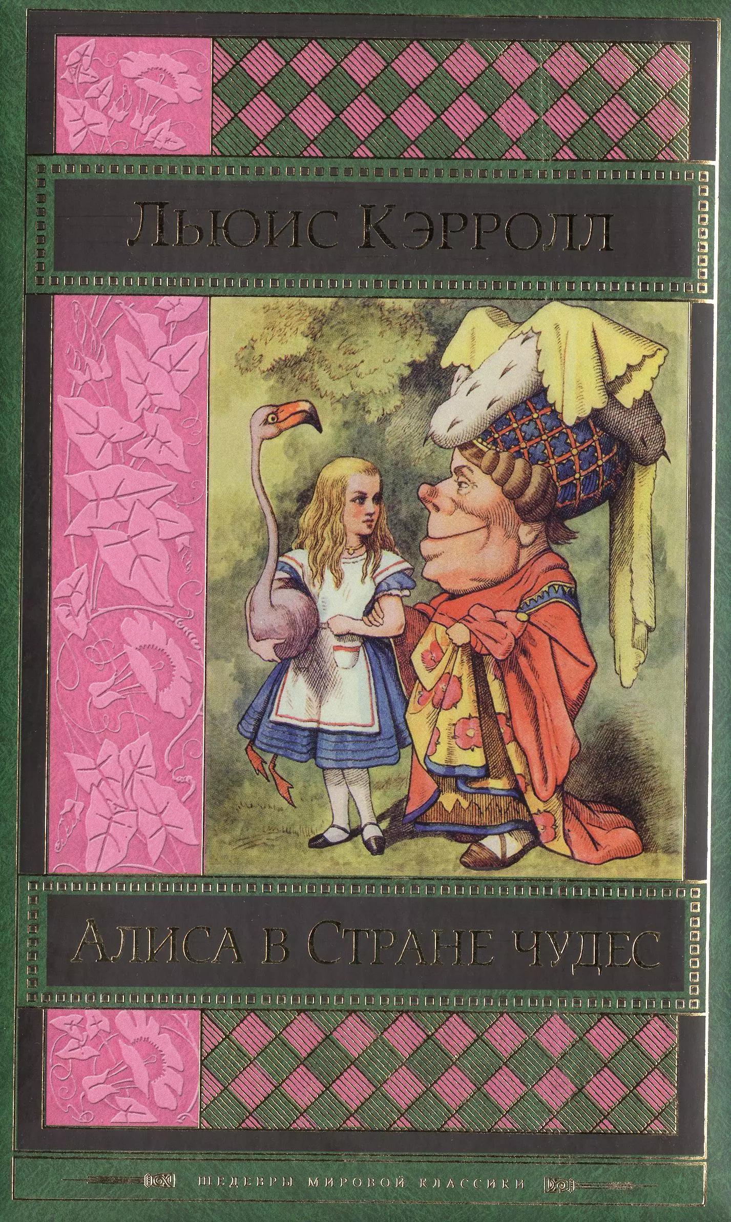 Алиса в Стране чудес : сказки, рассказы, стихи, эссе