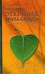 Открытый мир | Открывая врата сердца и другие буддийские рассказы о счастье