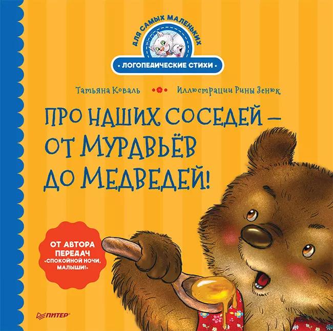 Про наших соседей - от муравьёв до медведей! Логопедические стихи для самых маленьких