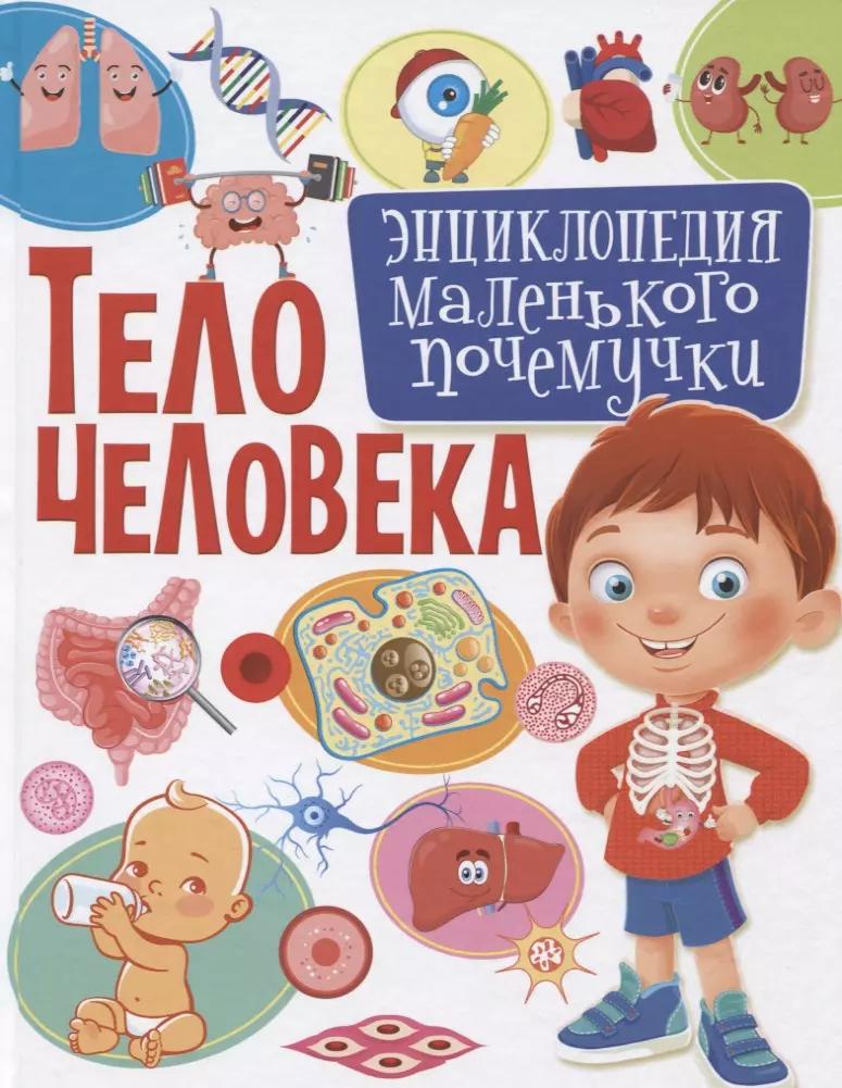 Тело человека.Энциклопедия маленького почемучки