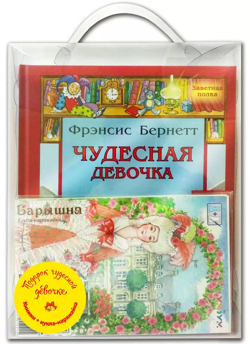 Подарочный набор "Подарок чудесной девочке" (Комплект из 4 книг + кукла-наряжайка)