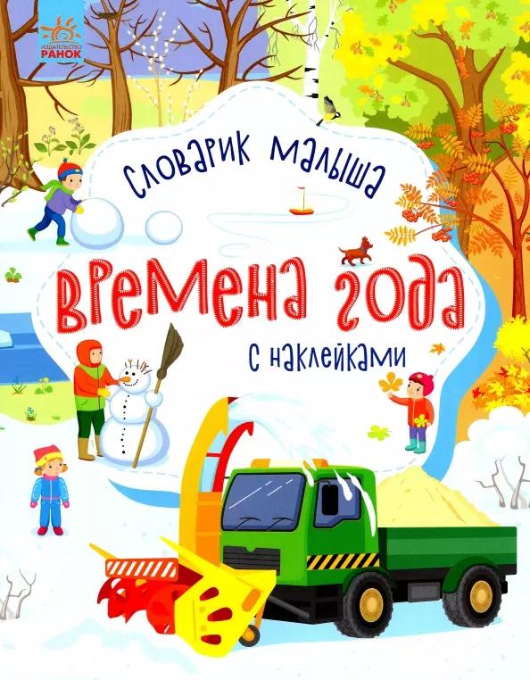 Словарик малыша с наклейками "Времена года"