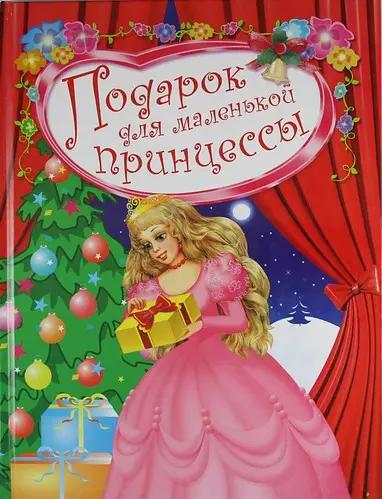 Подарок для маленькой принцессы: Сказки, рассказы, стихотворения