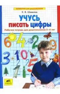 Учусь писать цифры. Рабочая тетрадь для дошкольников 5-6 лет. ФГОС