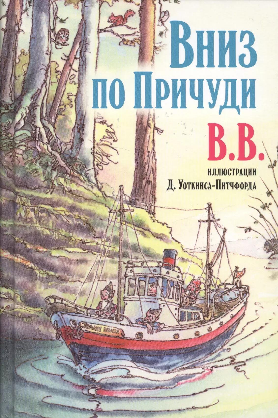 Вниз по Причуди. Продолжение бестселлера "Вверх по Причуди и обратно. Удивительные приключения трех гномов"