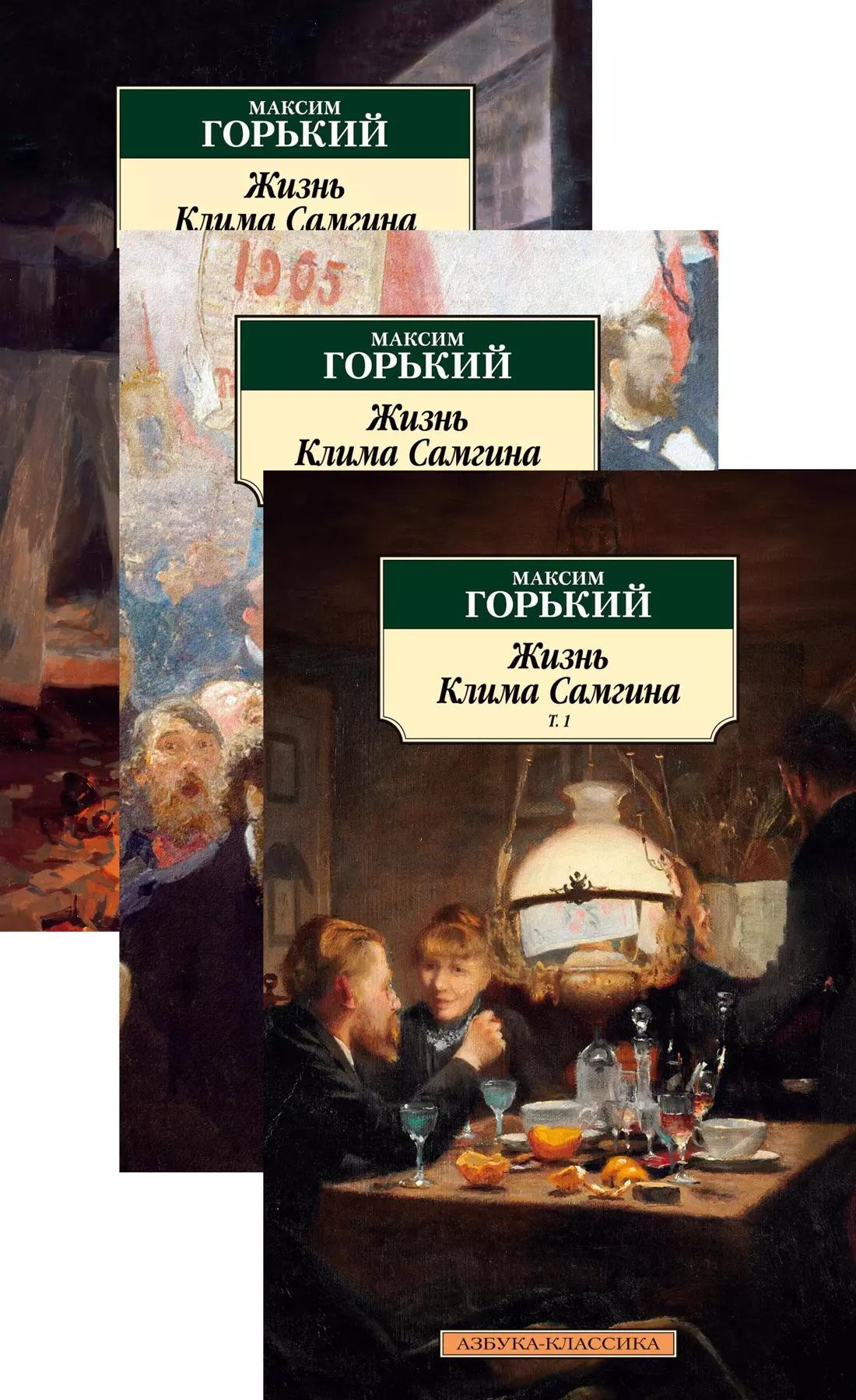 Жизнь Клима Самгина. В 3-х томах (комплект из 3 книг)