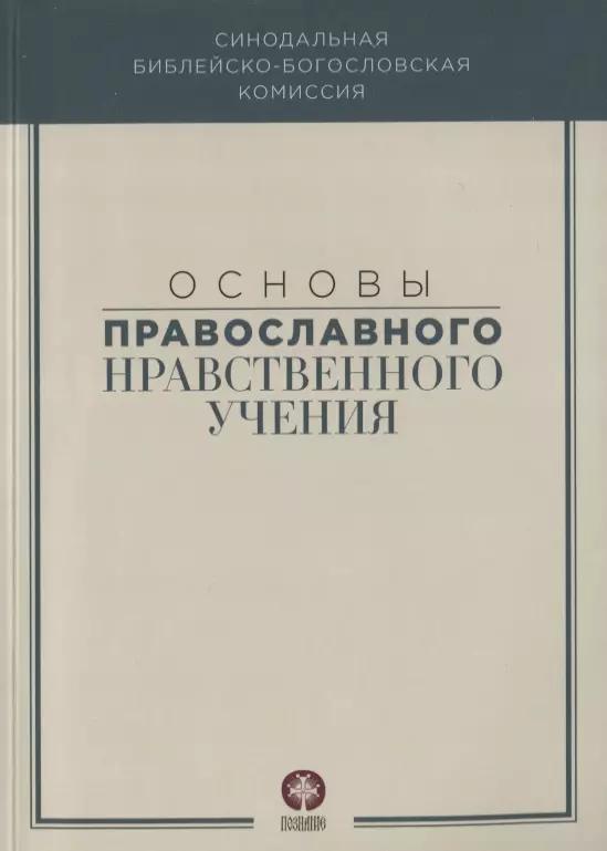 Познание | Основы православного нравственного учения