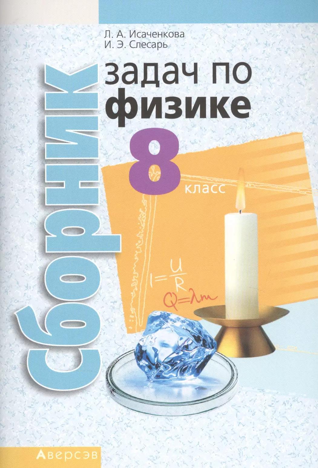 Сборник задач по физике. 8 класс. Пособие для учащихся учреждений общего среднего образования с русским языком обучения.