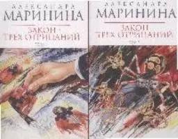 Закон трех отрицаний (в 2-х томах) Том 1 (мягк) (Королева детектива). Маринина А. (Эксмо)