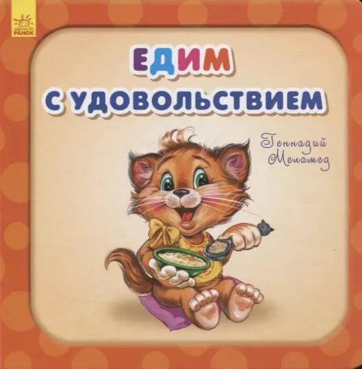 Едим с удовольствием