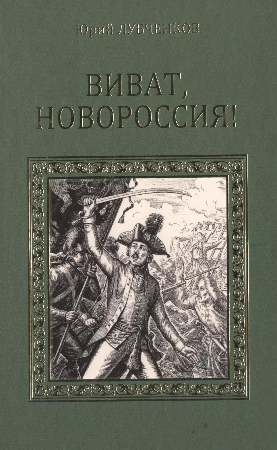 Виват, Новороссия! Роман-хроника