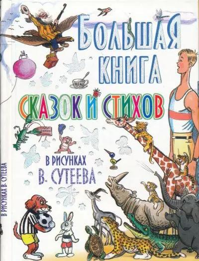 Большая книга сказок и стихов в рисунках В. Сутеева