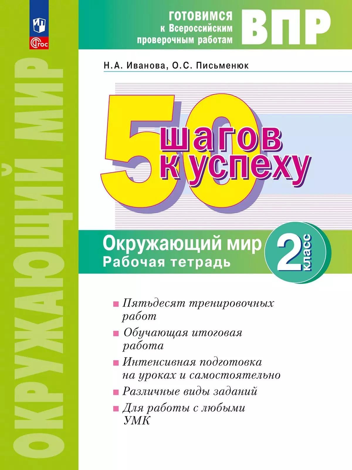 ВПР. 50 шагов к успеху. Окружающий мир. 2 класс. Готовимся к ВПР. Рабочая тетрадь