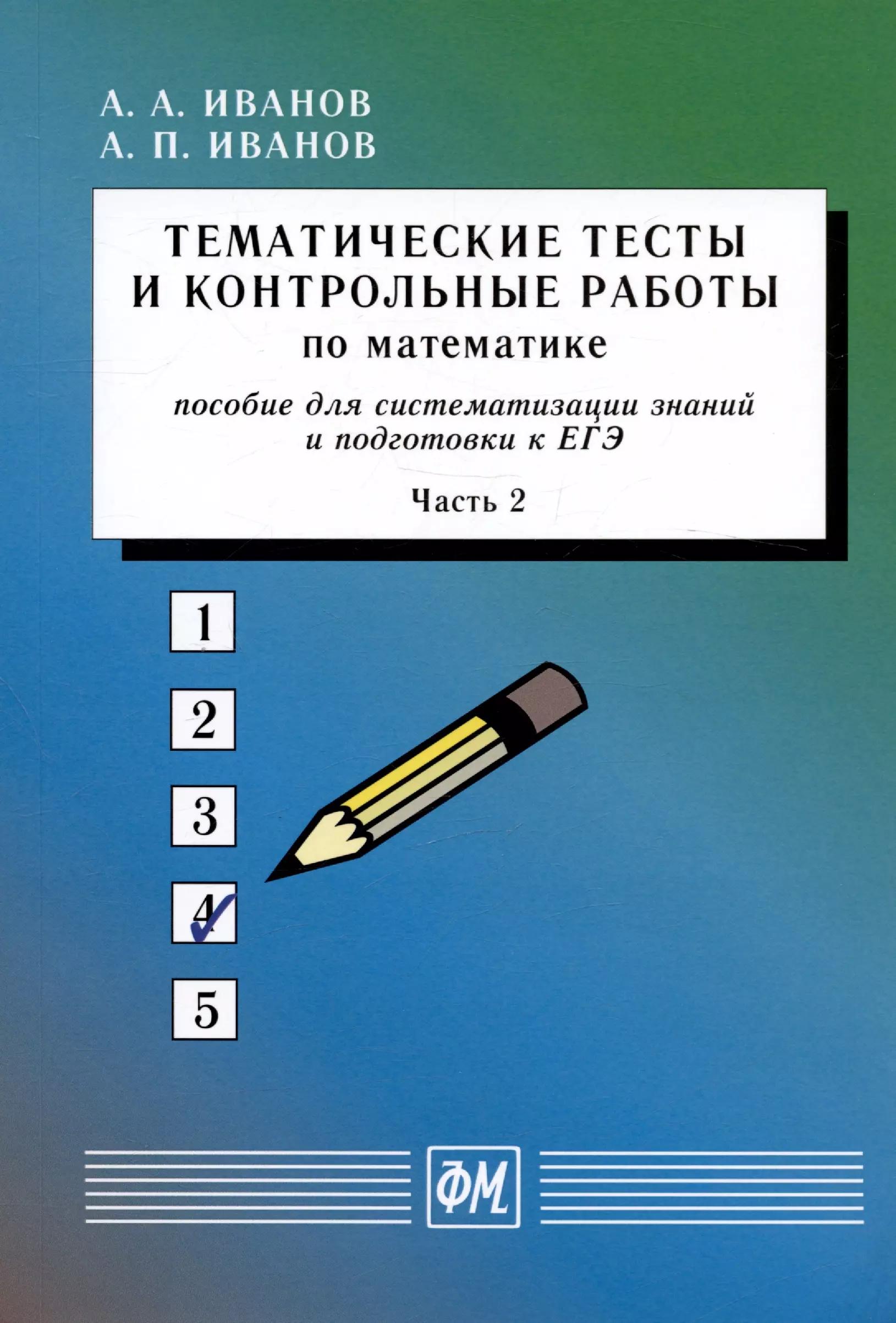 Тематические тесты и контрольные работы по математике. Часть 2. Пособие для систематизации знаний и подготовки к ЕГЭ