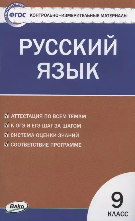 Контрольно-измерительные материалы. Русский язык. 9 класс