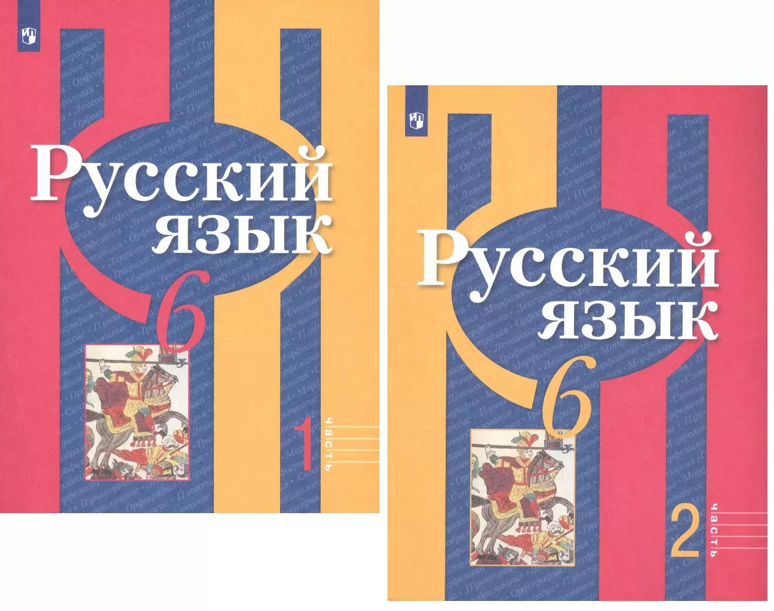 Русский язык. 6 класс. Учебник для общеобразовательных организаций. В 2 частях (комплект из 2 книг)