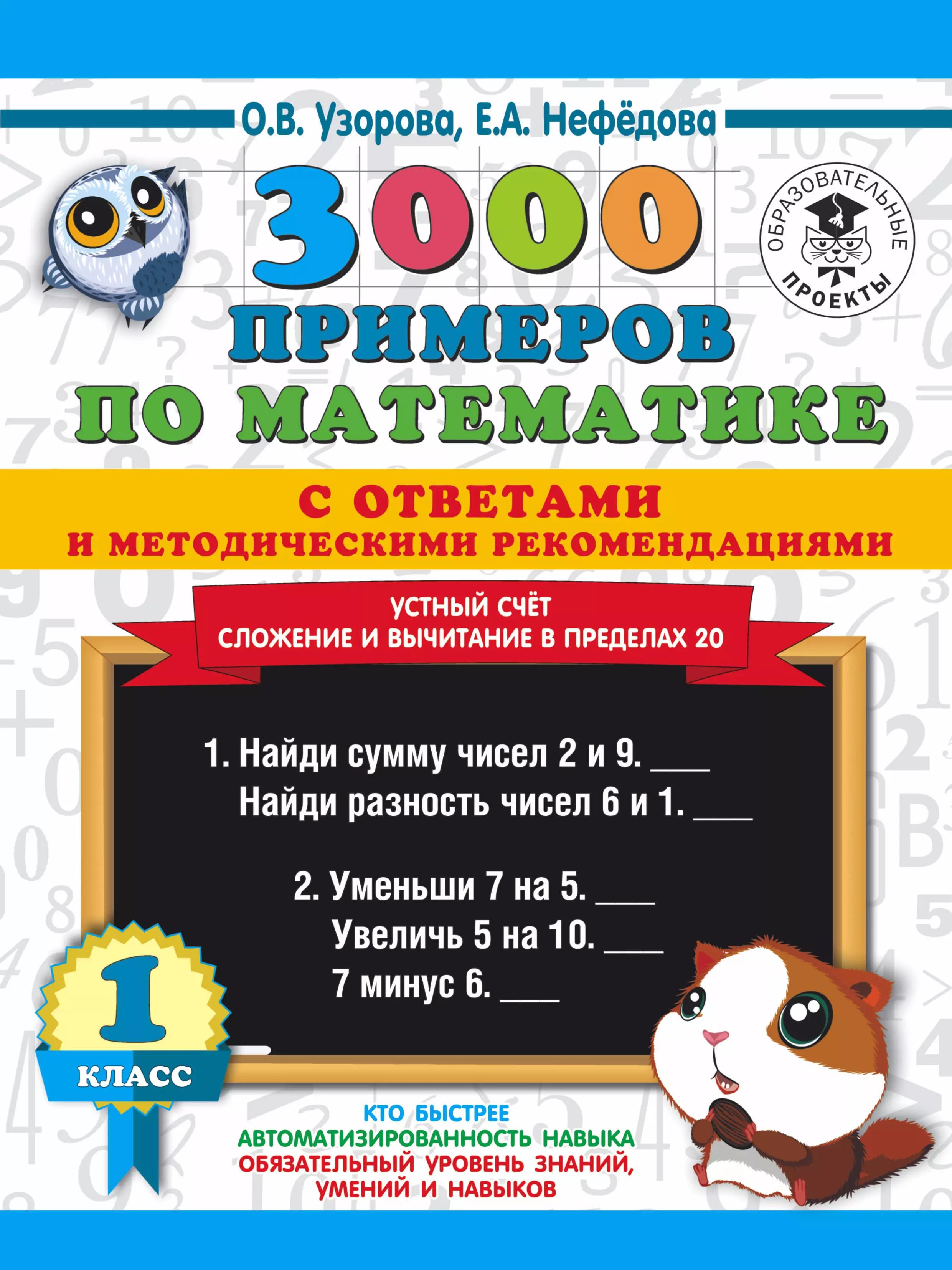 3000 примеров по математике с ответами и методическими рекомендациями. 1 класс. Устный счет. Сложение и вычитание в пределах 20