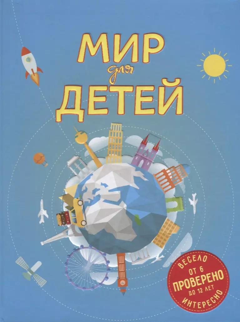 Мир для детей. 3-е издание, исправленное и дополненное