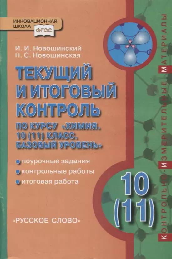 Текущий и итоговый контроль по курсу «Химия». 10 (11) класс. Базовый уровень