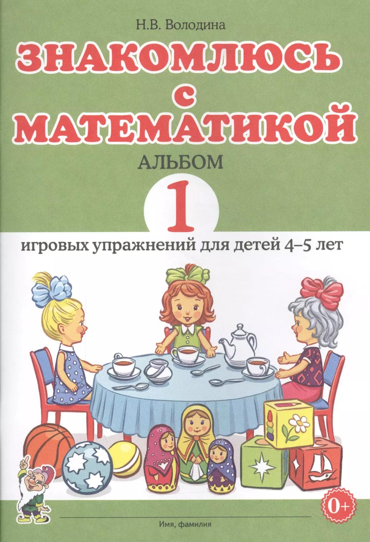 Знакомлюсь с математикой. Альбом 1 игровых упражнений для детей 4-5