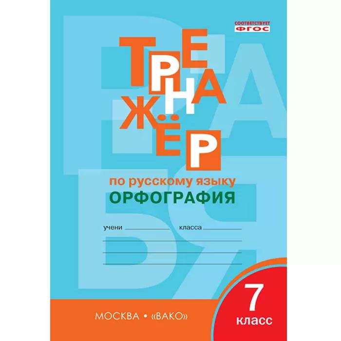 Тренажёр по русскому языку. 7 класс : Орфография. ФГОС / 4-е издание