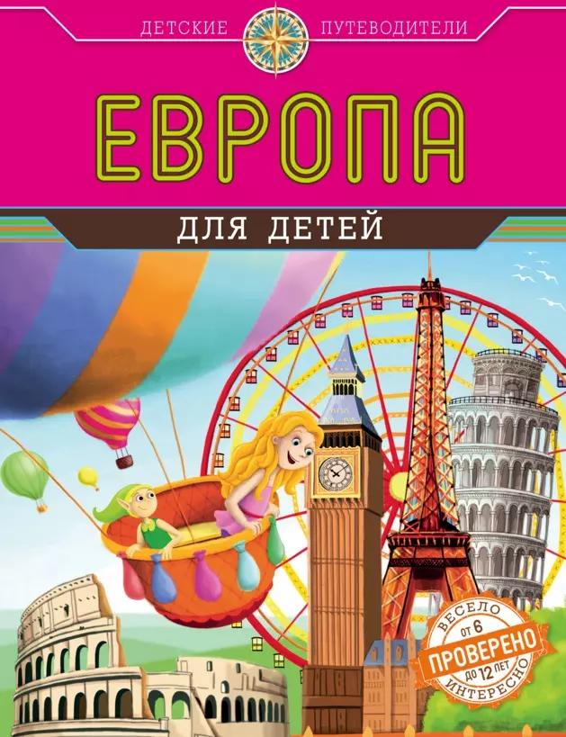 Европа для детей (от 6 до 12 лет)