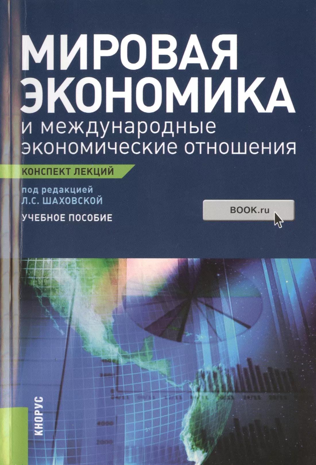 КноРус | Мировая экономика и международные экономические отношения. Конспект лекций : учебное пособие