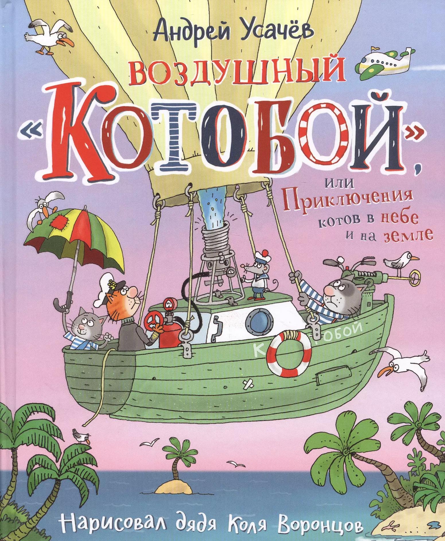 Воздушный "Котобой", или Приключения котов в небе и на земле. Сказочная история