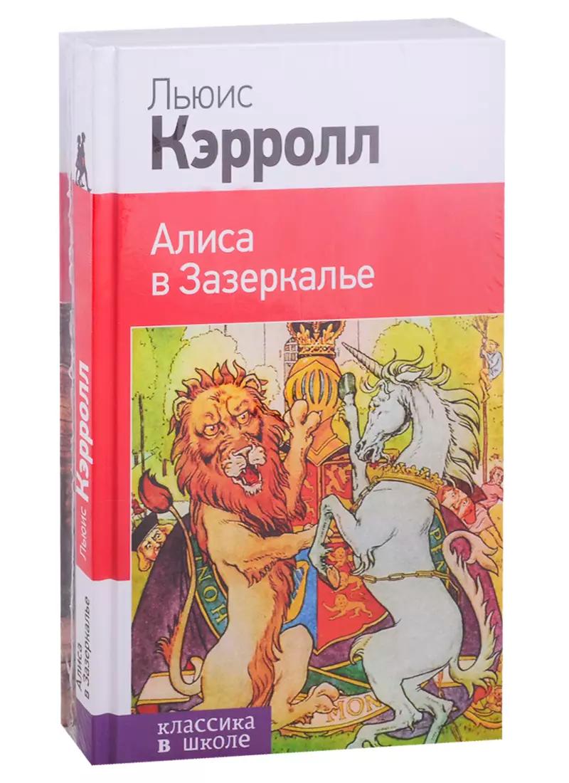 Алиса в Стране чудес. Алиса в Зазеркалье (комплект из 2 книг)