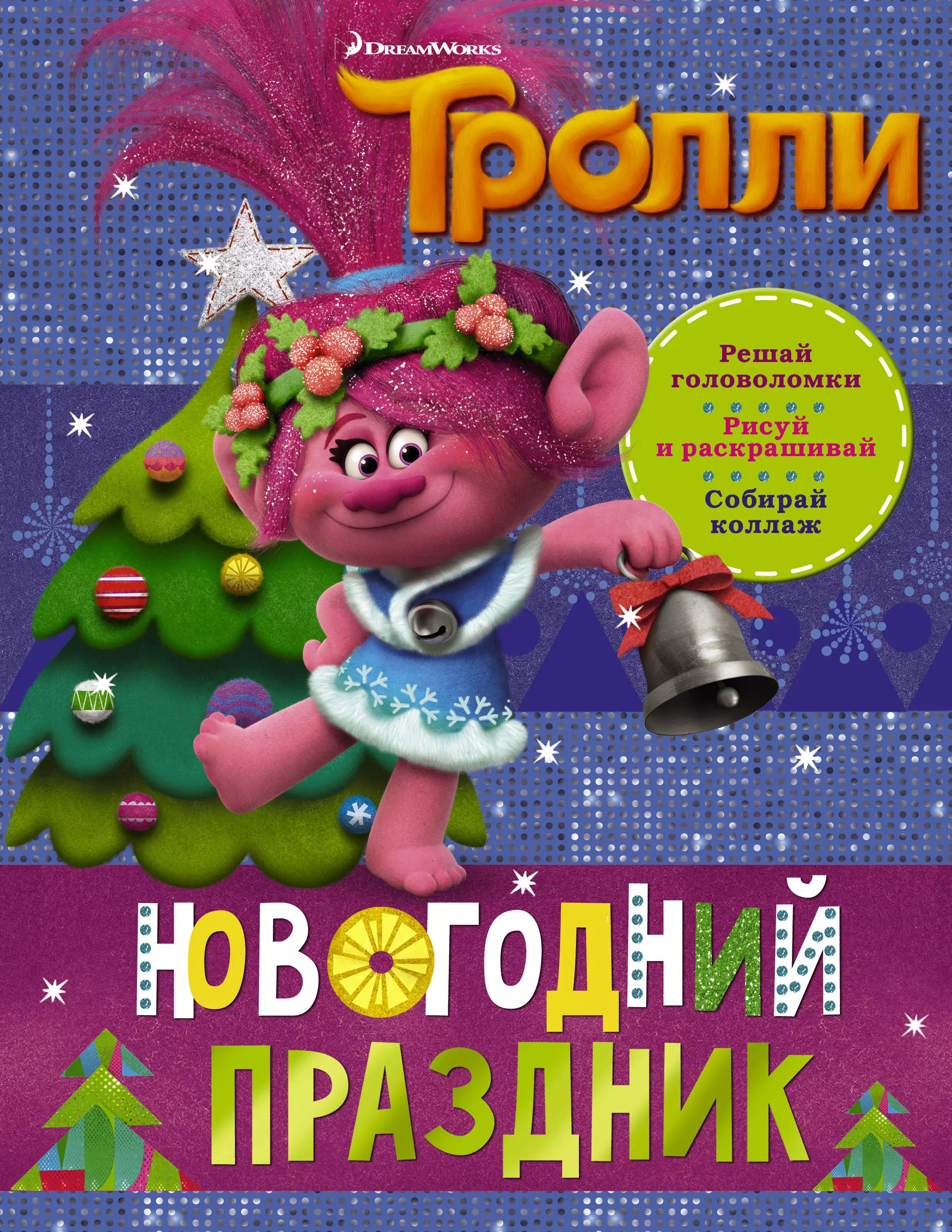 Тролли. Новогодний праздник