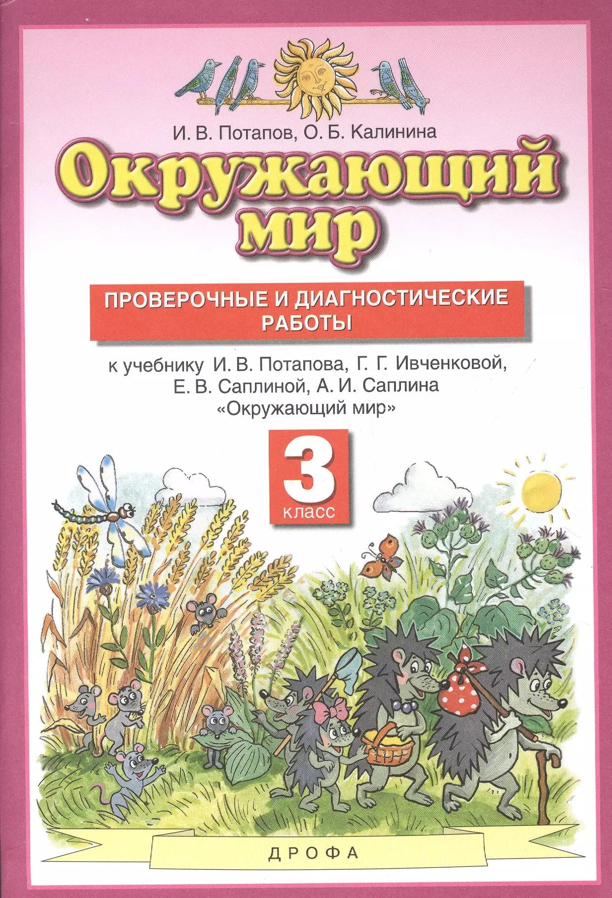 Окружающий мир 3кл. Проверочные и диагностические работы (к учебнику И.В. Потапова, Г.Г. Ивченковой, Е.В. Саплиной, А.И. Саплина "Окружающий мир")