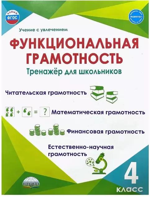 Функциональная грамотность. 4 класс. Тренажёр для школьников