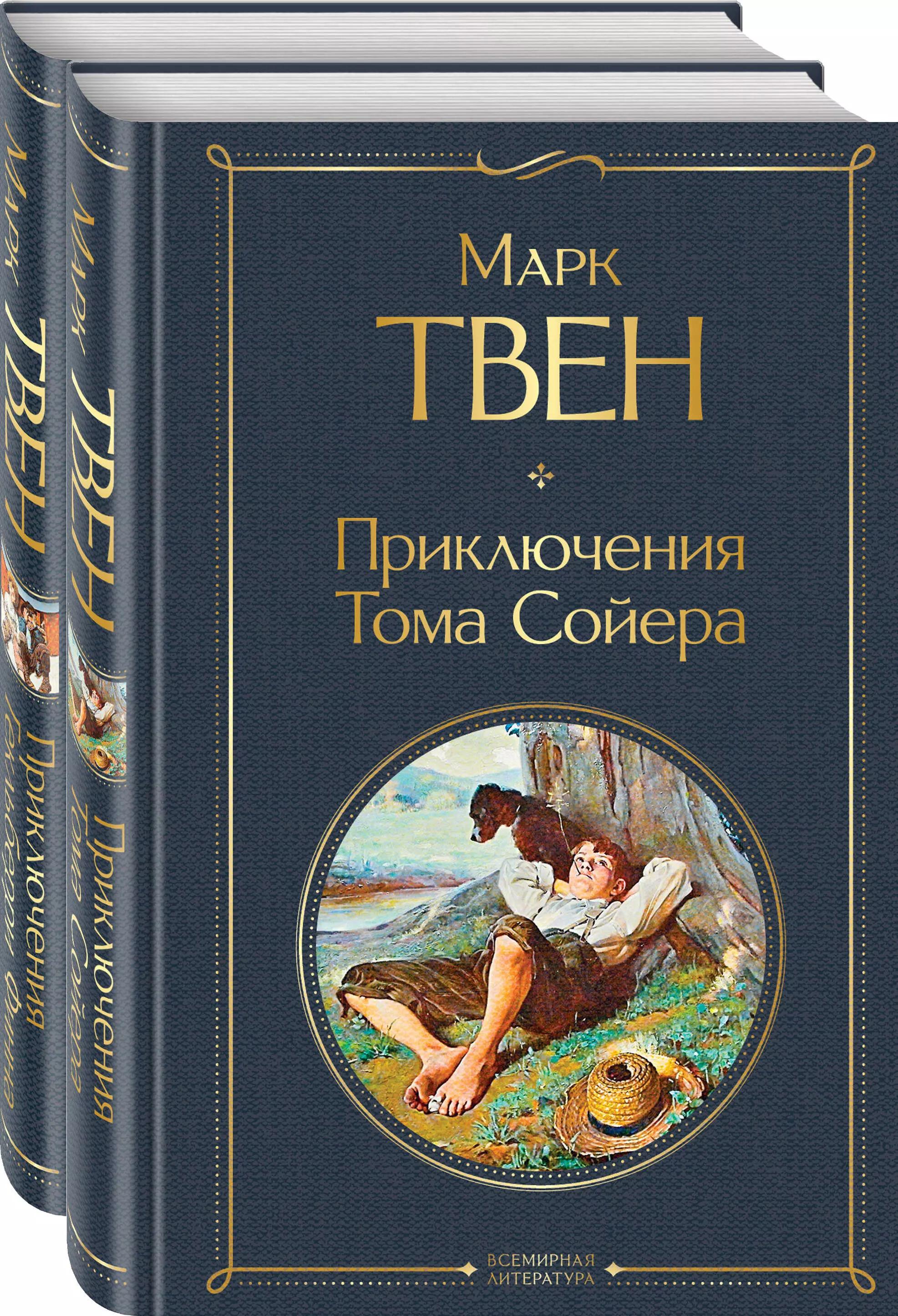 Приключения Тома Сойера и Гекльберри Финна (комплект из 2 книг)