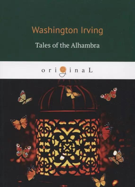 Tales of the Alhambra. Альгамбра