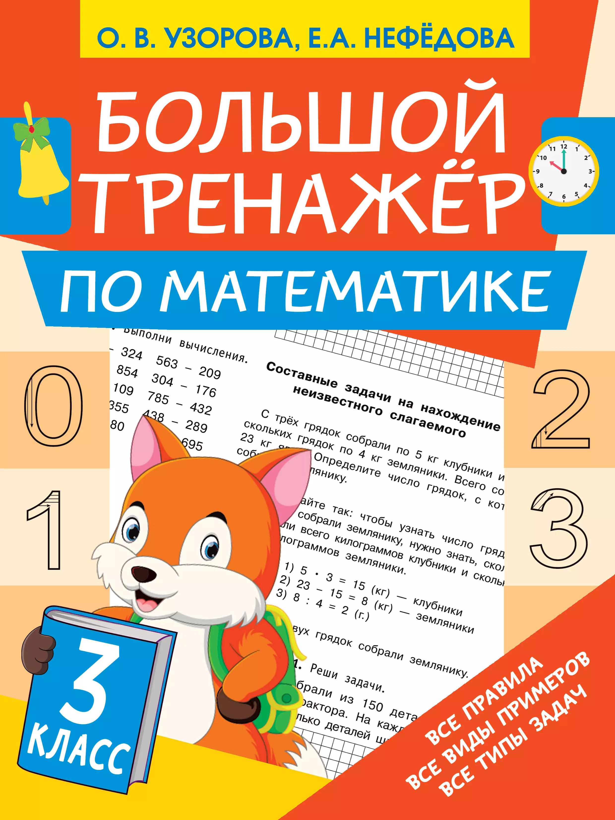 Большой тренажёр по математике 3 класс