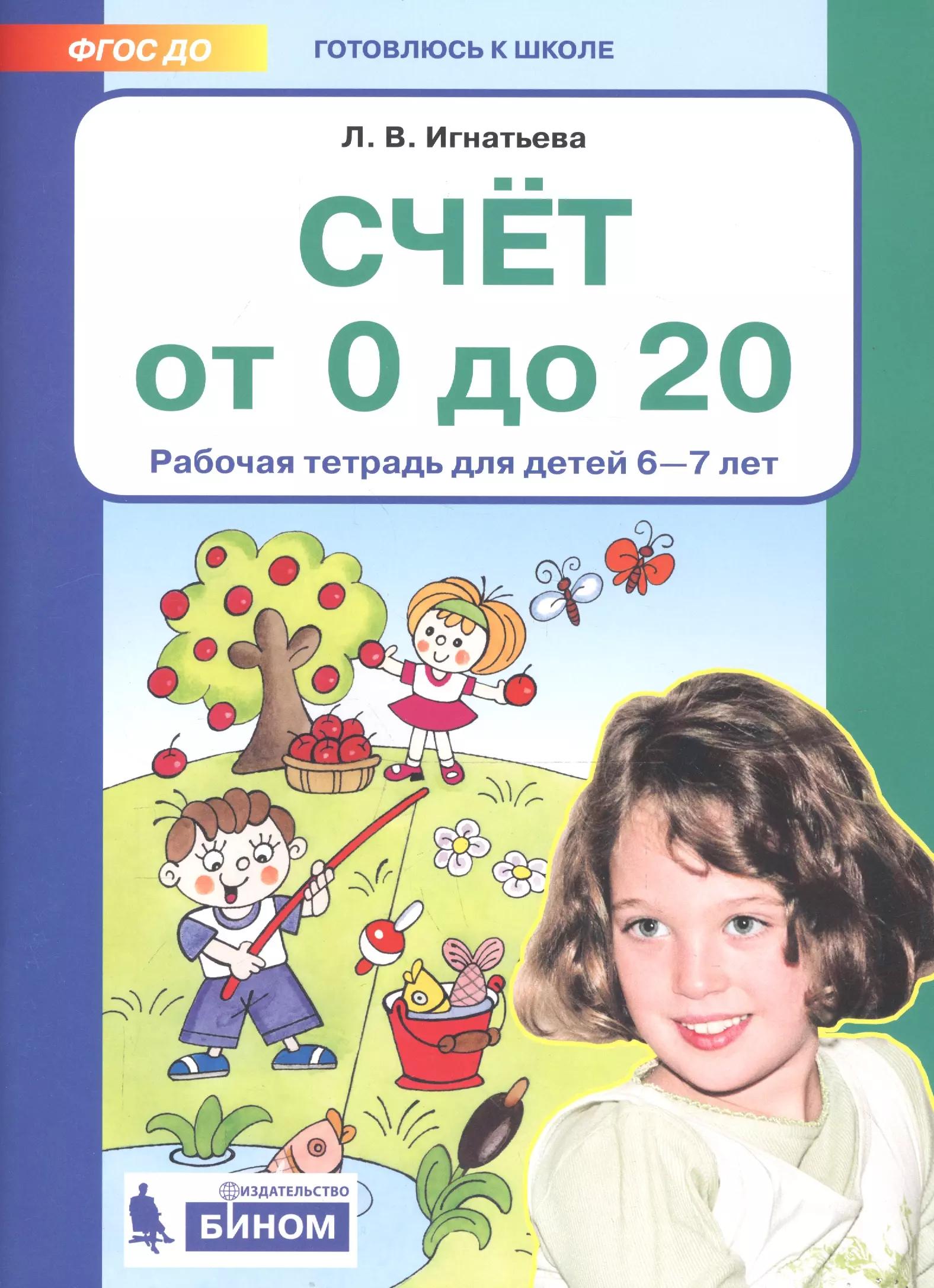 Счет от 0 до 20. Рабочая тетрадь для детей 6-7 лет