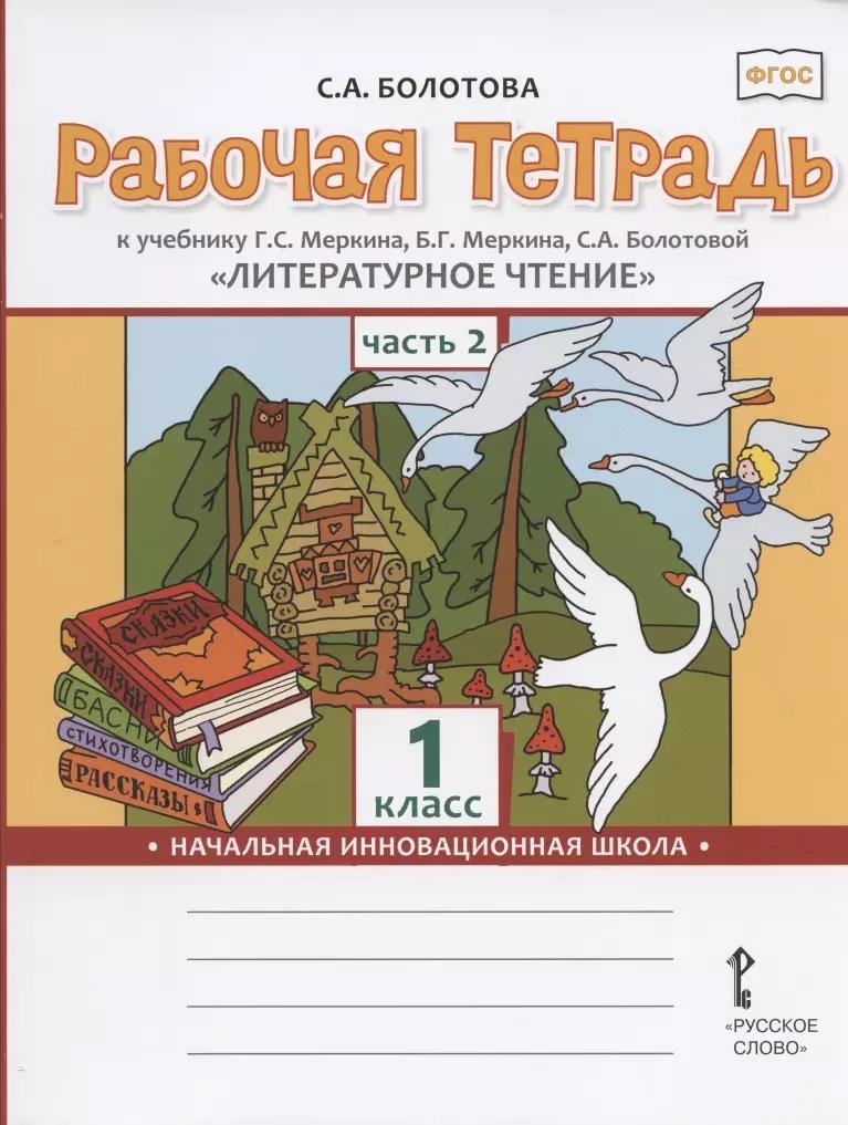 Рабочая тетрадь к учебнику Г.С. Меркина, Б.Г. Меркина, С.А. Болотовой "Литературное чтение" для 1 класса общеобразовательных организаций. В двух частях. Часть 2