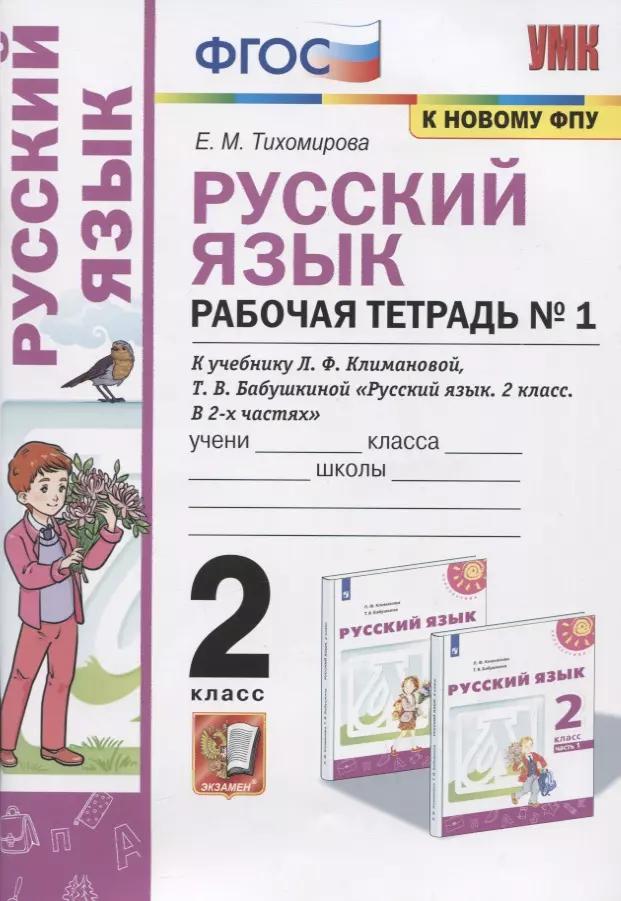 Русский язык. Рабочая тетрадь №1. 2 класс. К учебнику Л.Ф. Климановой, Т.В. Бабушкиной "Русский язык. 2 класс. В 2-х частях. Часть 1". К системе "Перспектива"