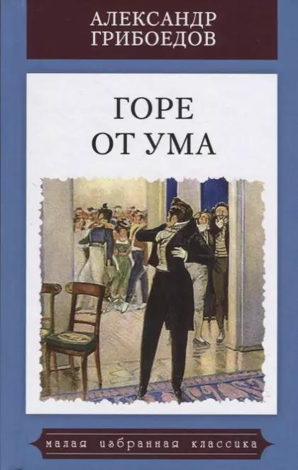 Горе от ума.Комедия в четырех действиях в стихах